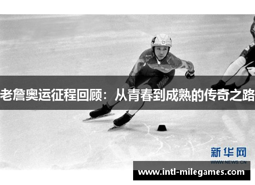 老詹奥运征程回顾：从青春到成熟的传奇之路