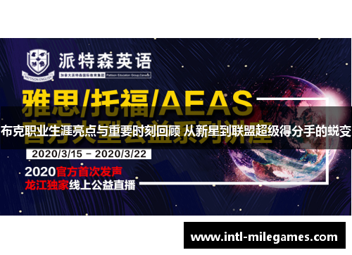 布克职业生涯亮点与重要时刻回顾 从新星到联盟超级得分手的蜕变