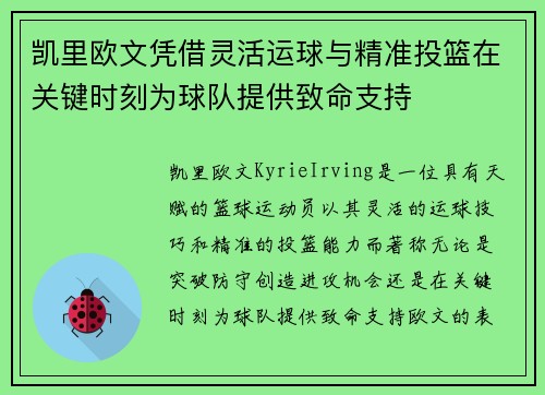 凯里欧文凭借灵活运球与精准投篮在关键时刻为球队提供致命支持