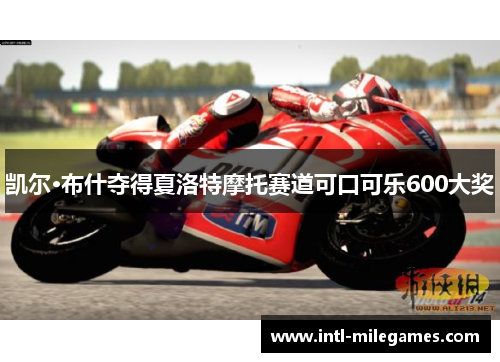 凯尔·布什夺得夏洛特摩托赛道可口可乐600大奖