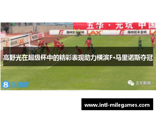 高野光在超级杯中的精彩表现助力横滨F·马里诺斯夺冠