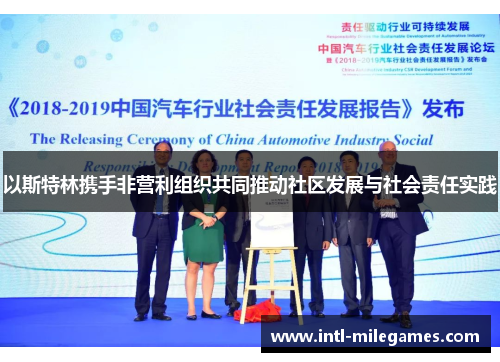 以斯特林携手非营利组织共同推动社区发展与社会责任实践