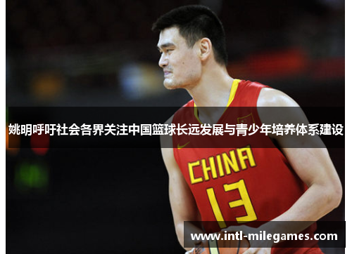 姚明呼吁社会各界关注中国篮球长远发展与青少年培养体系建设