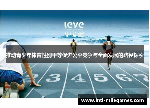 推动青少年体育性别平等促进公平竞争与全面发展的路径探索