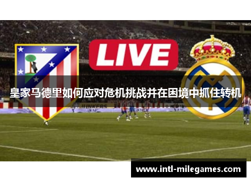 皇家马德里如何应对危机挑战并在困境中抓住转机
