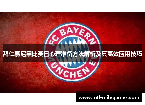 拜仁慕尼黑比赛日心理准备方法解析及其高效应用技巧