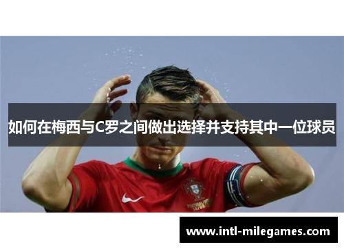 如何在梅西与C罗之间做出选择并支持其中一位球员