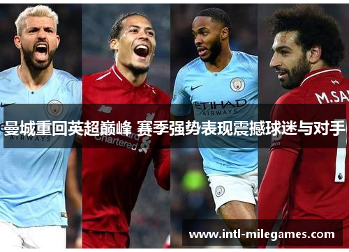 曼城重回英超巅峰 赛季强势表现震撼球迷与对手