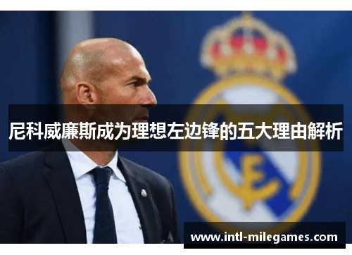 尼科威廉斯成为理想左边锋的五大理由解析