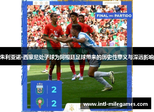 朱利亚诺-西蒙尼处子球为阿根廷足球带来的历史性意义与深远影响