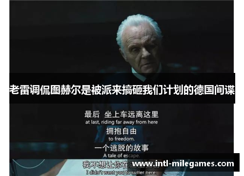 老雷调侃图赫尔是被派来搞砸我们计划的德国间谍