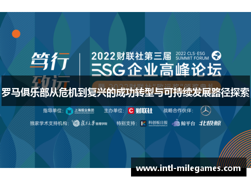 罗马俱乐部从危机到复兴的成功转型与可持续发展路径探索
