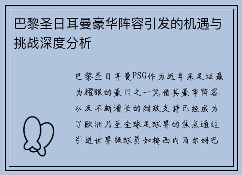 巴黎圣日耳曼豪华阵容引发的机遇与挑战深度分析