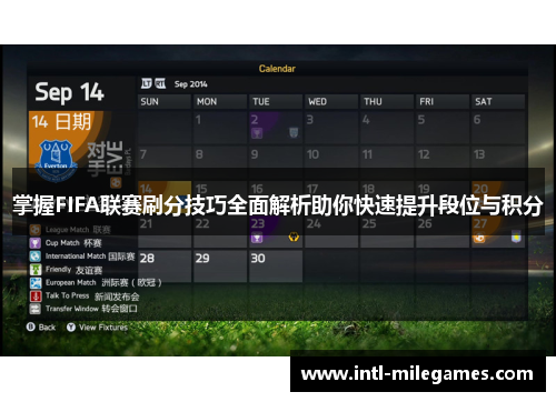掌握FIFA联赛刷分技巧全面解析助你快速提升段位与积分