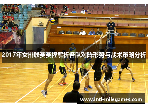 2017年女排联赛赛程解析各队对阵形势与战术策略分析
