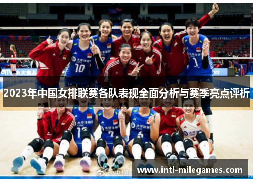 2023年中国女排联赛各队表现全面分析与赛季亮点评析