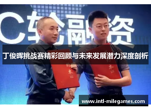 丁俊晖挑战赛精彩回顾与未来发展潜力深度剖析