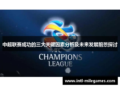 中超联赛成功的三大关键因素分析及未来发展前景探讨