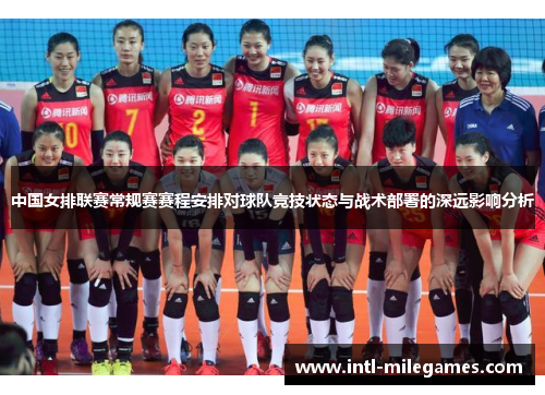 中国女排联赛常规赛赛程安排对球队竞技状态与战术部署的深远影响分析