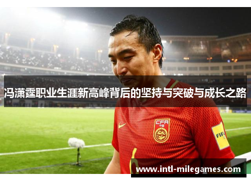 冯潇霆职业生涯新高峰背后的坚持与突破与成长之路