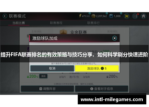 提升FIFA联赛排名的有效策略与技巧分享，如何科学刷分快速进阶
