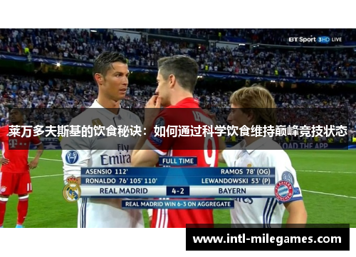 莱万多夫斯基的饮食秘诀：如何通过科学饮食维持巅峰竞技状态