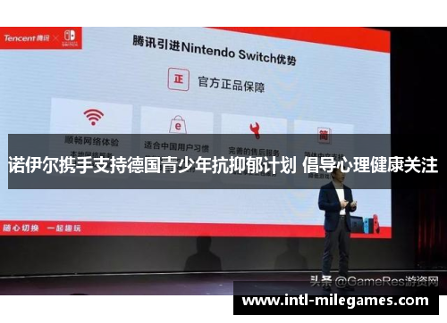 诺伊尔携手支持德国青少年抗抑郁计划 倡导心理健康关注