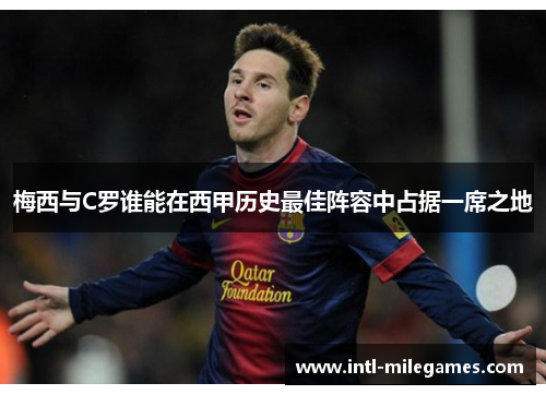 梅西与C罗谁能在西甲历史最佳阵容中占据一席之地