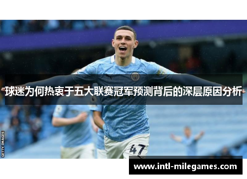 球迷为何热衷于五大联赛冠军预测背后的深层原因分析