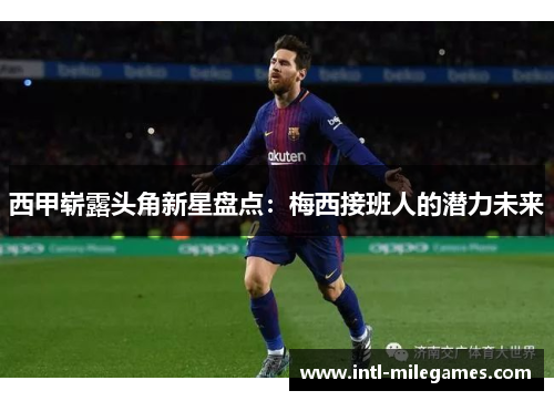 西甲崭露头角新星盘点：梅西接班人的潜力未来