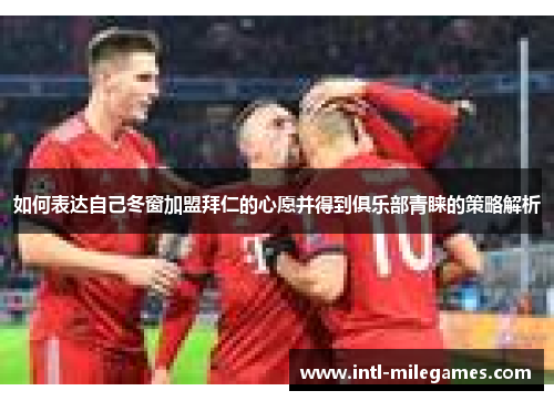 如何表达自己冬窗加盟拜仁的心愿并得到俱乐部青睐的策略解析