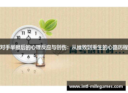 对手举报后的心理反应与创伤：从挫败到重生的心路历程