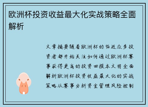 欧洲杯投资收益最大化实战策略全面解析