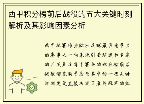 西甲积分榜前后战役的五大关键时刻解析及其影响因素分析