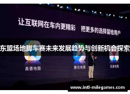 东盟场地脚车赛未来发展趋势与创新机会探索