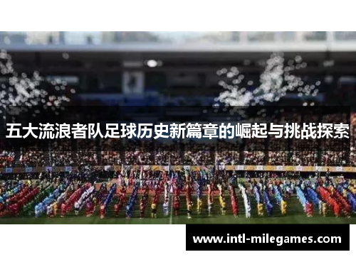 五大流浪者队足球历史新篇章的崛起与挑战探索