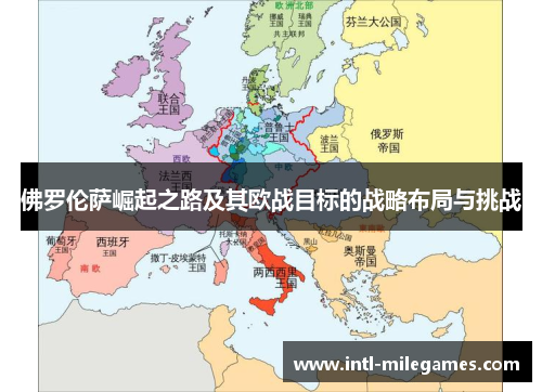 佛罗伦萨崛起之路及其欧战目标的战略布局与挑战