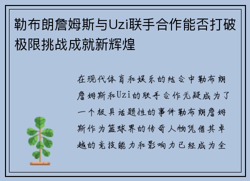 勒布朗詹姆斯与Uzi联手合作能否打破极限挑战成就新辉煌