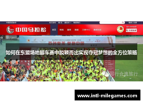 如何在东盟场地脚车赛中脱颖而出实现夺冠梦想的全方位策略