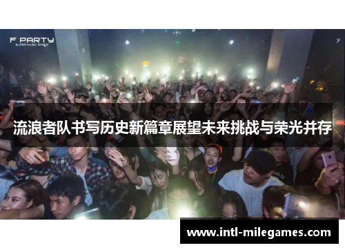 流浪者队书写历史新篇章展望未来挑战与荣光并存