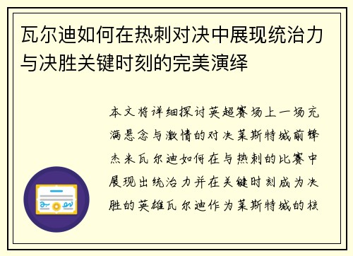 瓦尔迪如何在热刺对决中展现统治力与决胜关键时刻的完美演绎