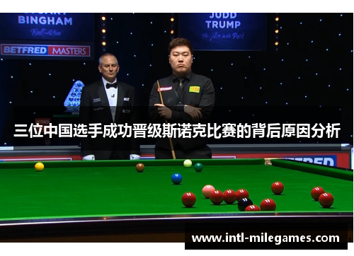 三位中国选手成功晋级斯诺克比赛的背后原因分析