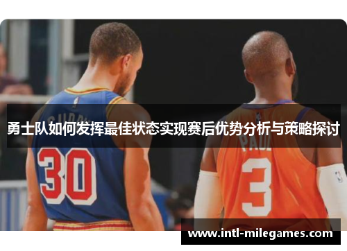 勇士队如何发挥最佳状态实现赛后优势分析与策略探讨
