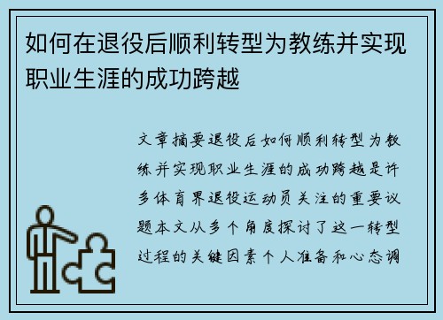 如何在退役后顺利转型为教练并实现职业生涯的成功跨越