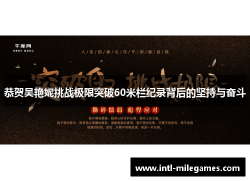 恭贺吴艳妮挑战极限突破60米栏纪录背后的坚持与奋斗