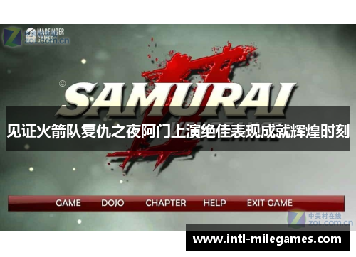 见证火箭队复仇之夜阿门上演绝佳表现成就辉煌时刻