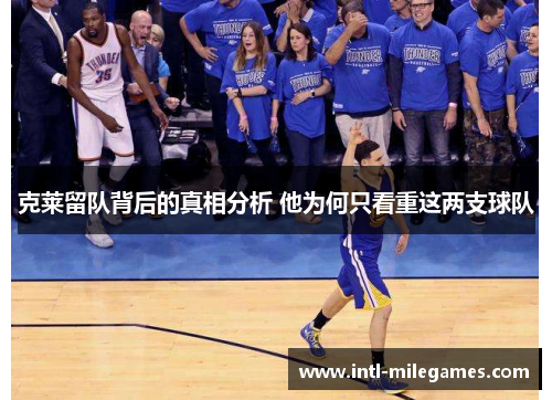 克莱留队背后的真相分析 他为何只看重这两支球队