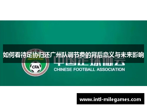 如何看待足协归还广州队调节费的背后意义与未来影响