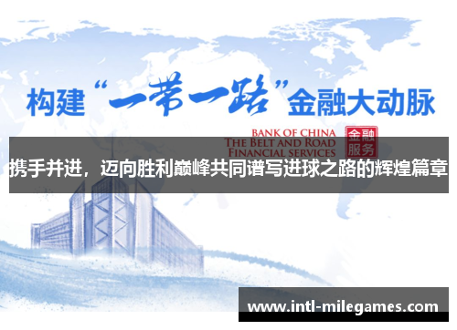 携手并进，迈向胜利巅峰共同谱写进球之路的辉煌篇章