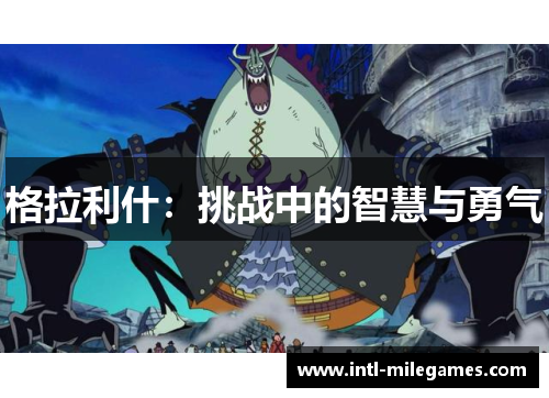 格拉利什：挑战中的智慧与勇气